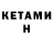 Кетамин ketamine Cee Vi